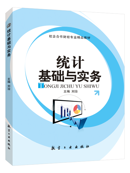 统计基础与实务（双色）