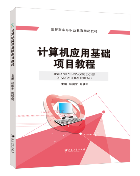 计算机应用基础项目教程[Win 7+Office 2010]