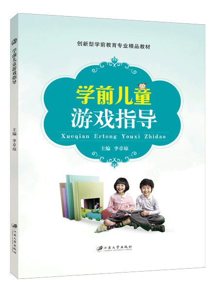 学前儿童游戏指导