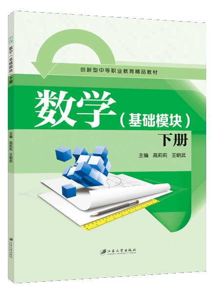 数学（基础模块）下册 （双色）