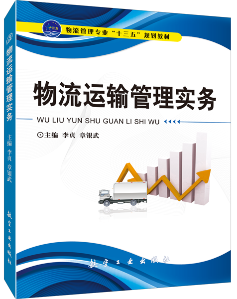 物流运输管理实务