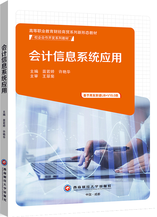 会计信息系统应用（基于用友新道U8+V15.0版）