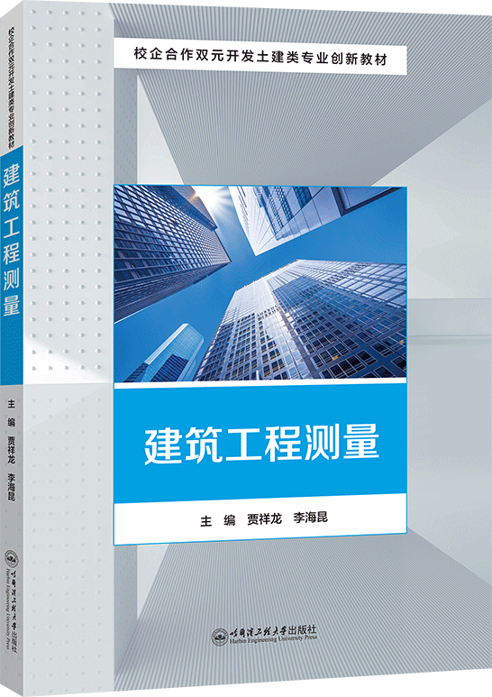 建筑工程测量