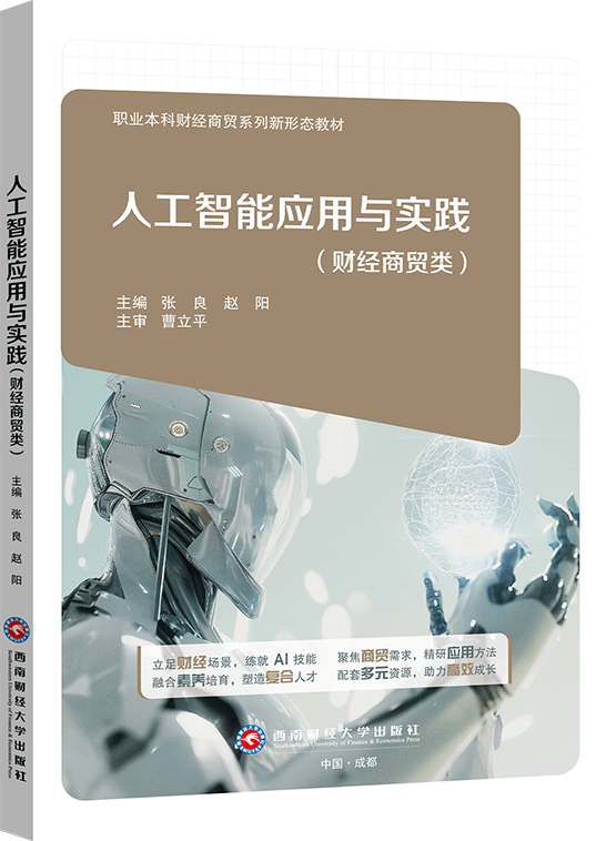 人工智能应用与实践（财经商贸类）