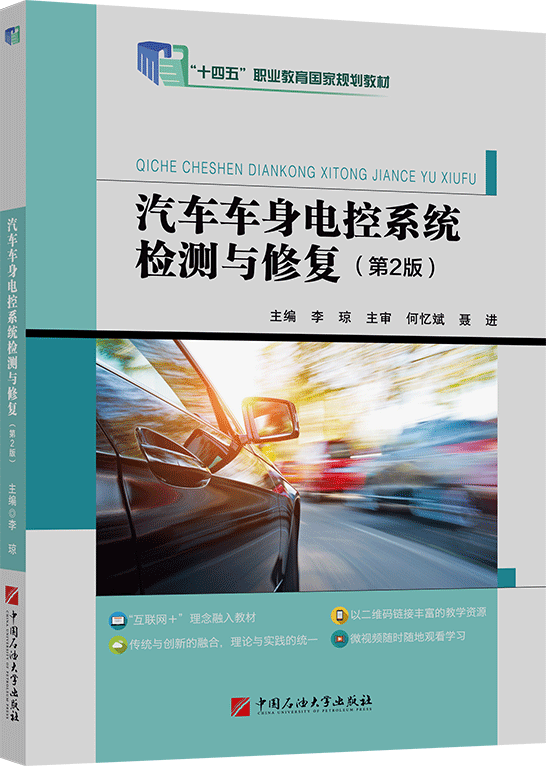 汽车车身电控系统检测与修复（第2版）