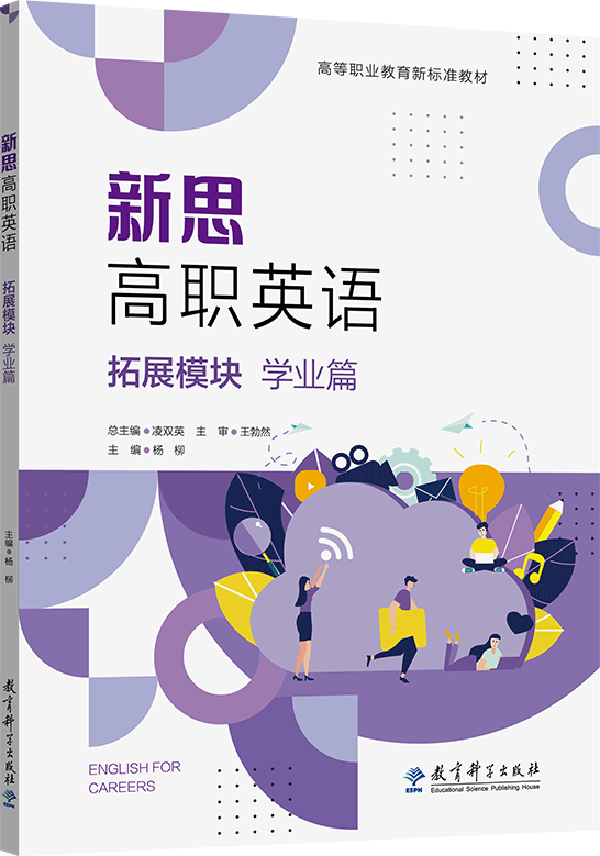 新思高职英语 拓展模块 学业篇