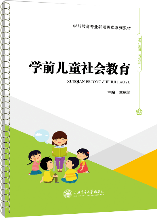 学前儿童社会教育（活页式）