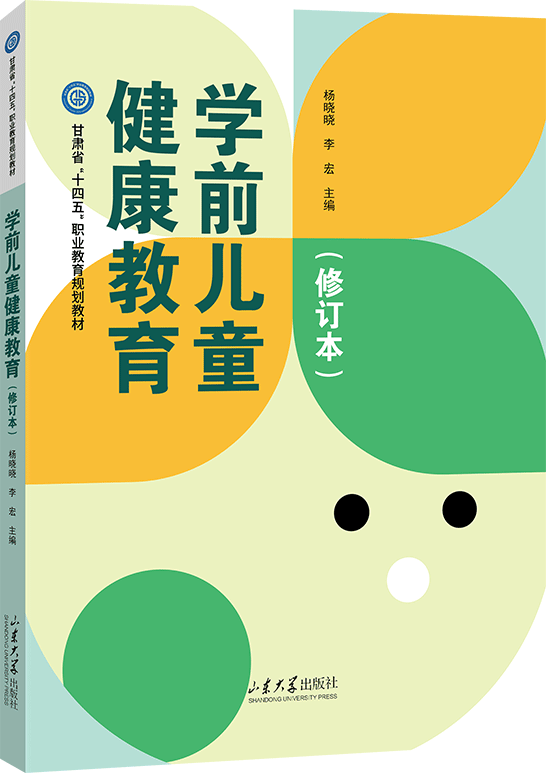 学前儿童健康教育（修订本）