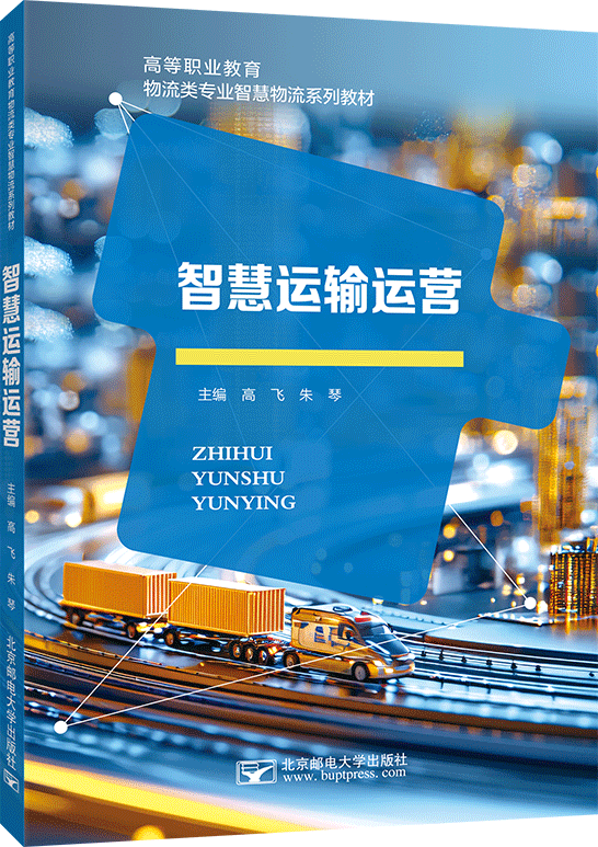 智慧运输运营
