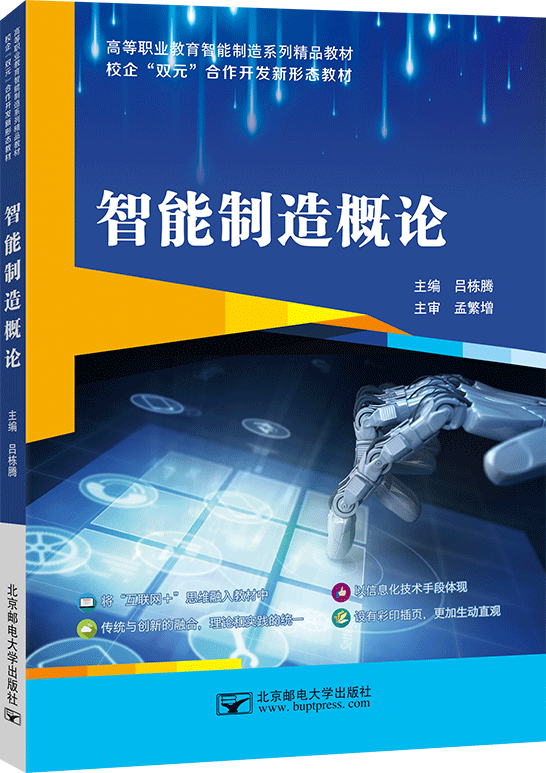 智能制造概论