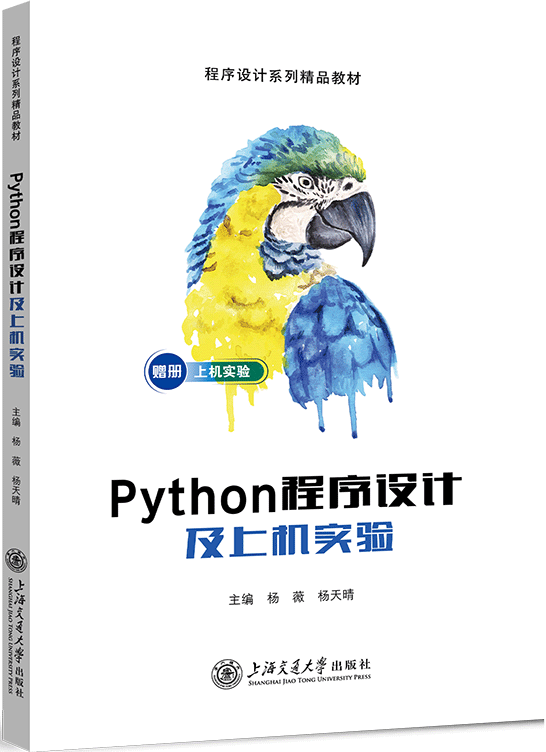 Python程序设计及上机实验