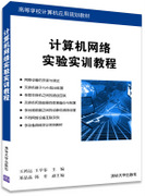 计算机网络实验实训教程