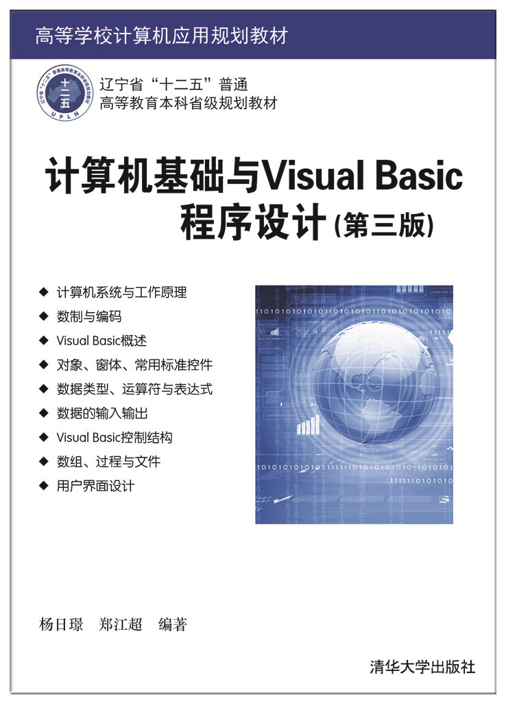 计算机基础与Visual Basic程序设计（第三版）