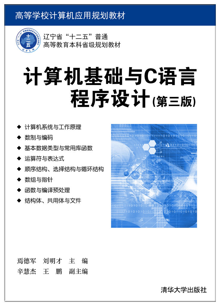 计算机基础与C语言程序设计(第三版)