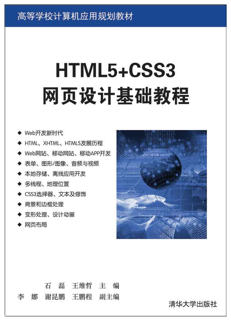 HTML5+CSS3网页设计基础教程