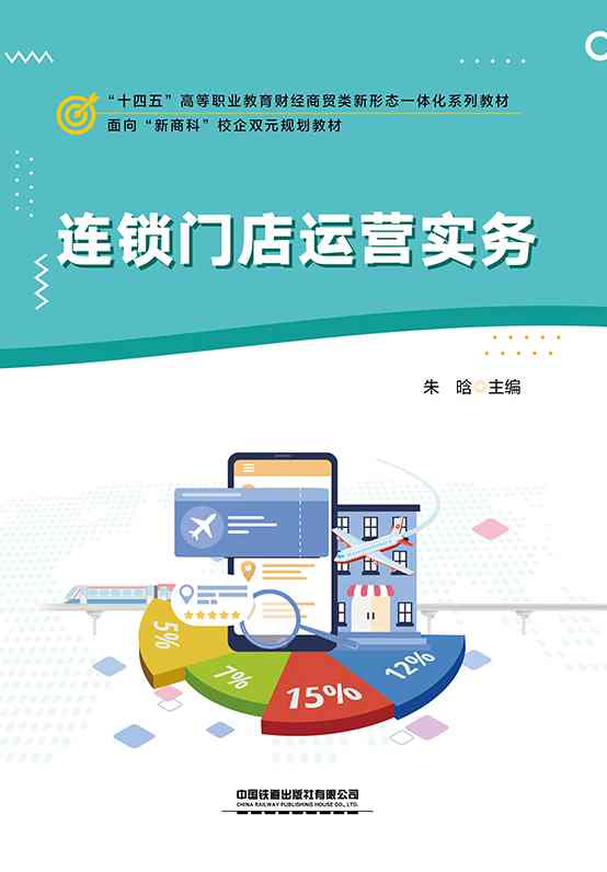 连锁门店运营实务