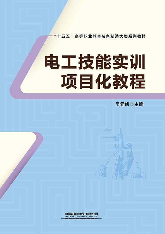 电工技能实训项目化教程