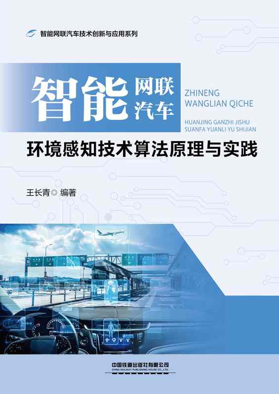 智能网联汽车环境感知技术算法原理与实践