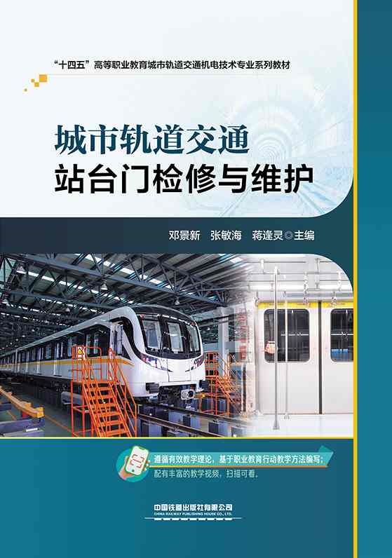 城市轨道交通站台门检修与维护