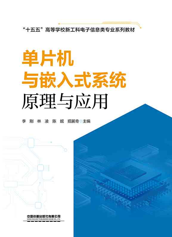 单片机与嵌入式系统原理与应用