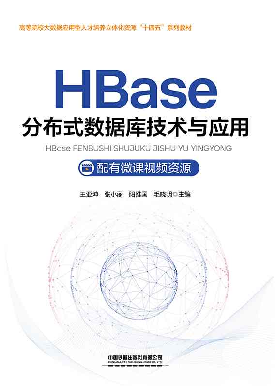 HBase分布式数据库技术与应用