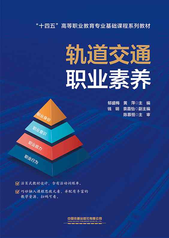 轨道交通职业素养