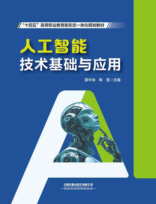 人工智能技术基础与应用