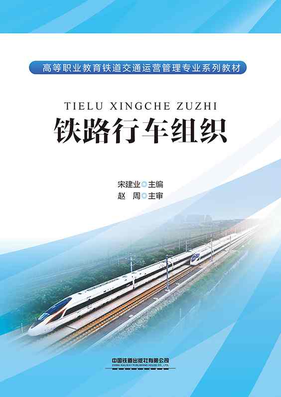 铁路行车组织