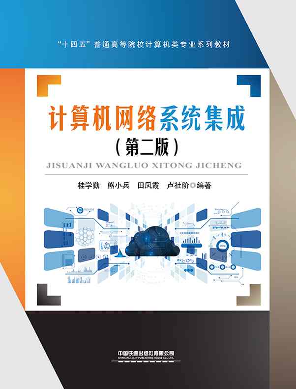 计算机网络系统集成（第二版）