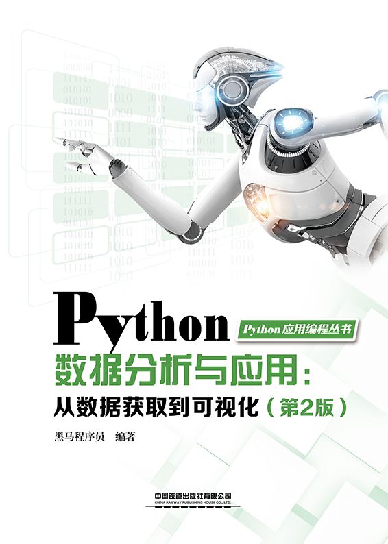 Python数据分析与应用:从数据获取到可视化）（第2版）