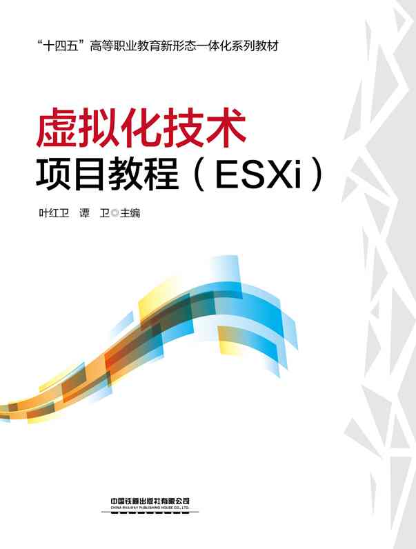 虚拟化技术项目教程（ESXi）