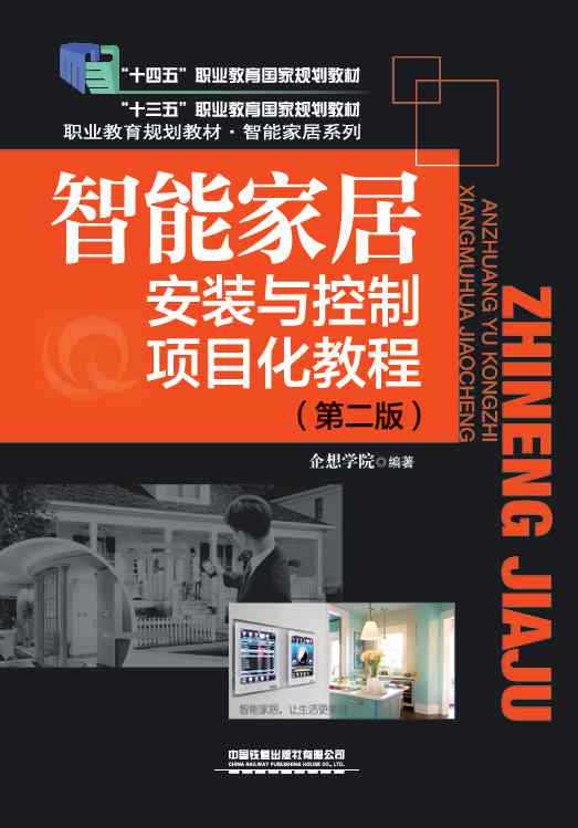 智能家居安装与控制项目化教程（第二版）
