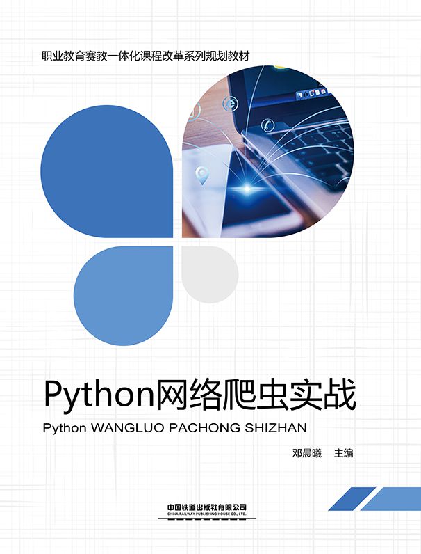 Python网络爬虫实战