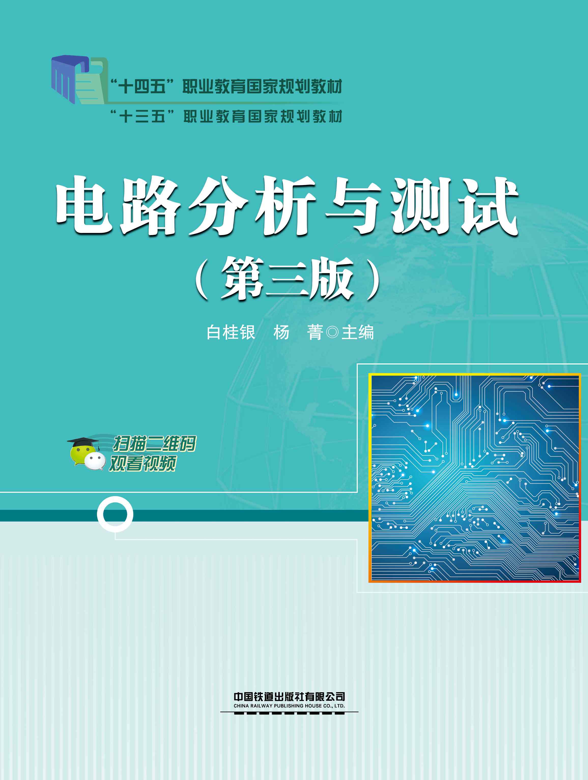 电路分析与测试（第三版）