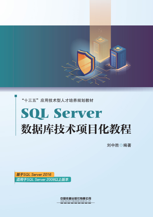 SQL Server 数据库技术项目化教程