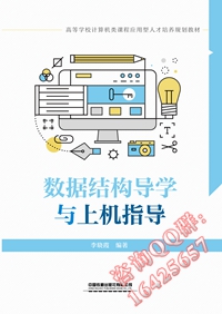 数据结构导学与上机指导