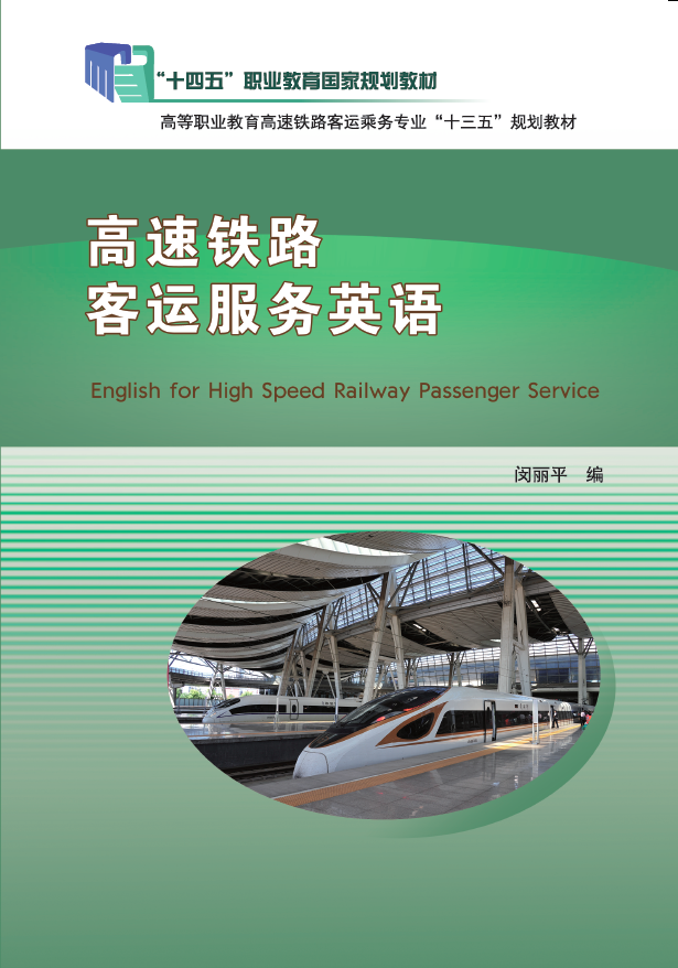高速铁路客运服务英语