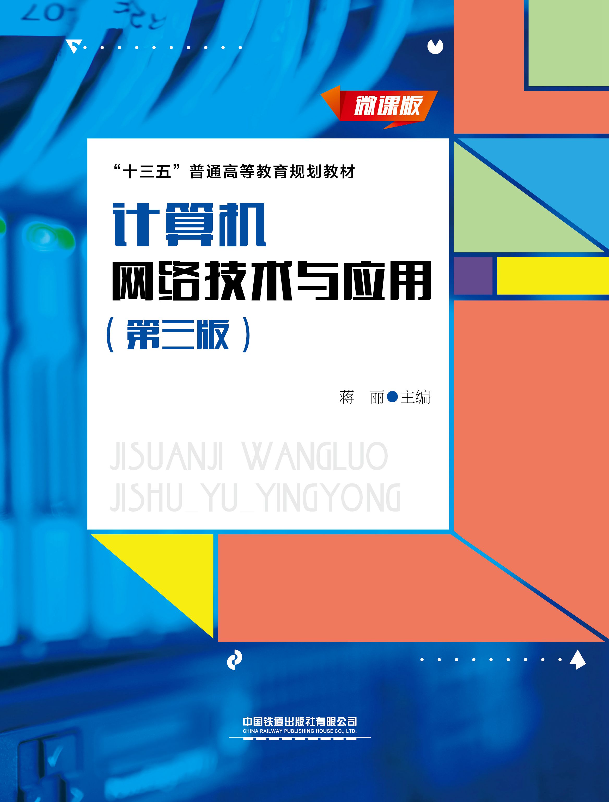 计算机网络技术与应用（第三版）