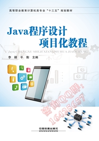 Java程序设计项目化教程