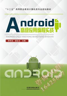 Android高级应用编程实战