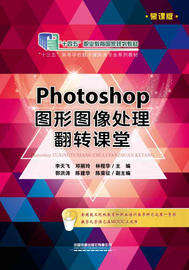 Photoshop 图形图像处理翻转课堂