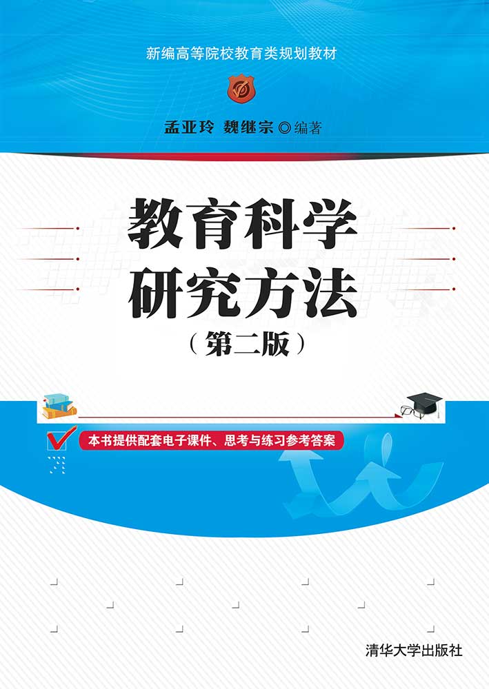 教育科学研究方法（第二版）