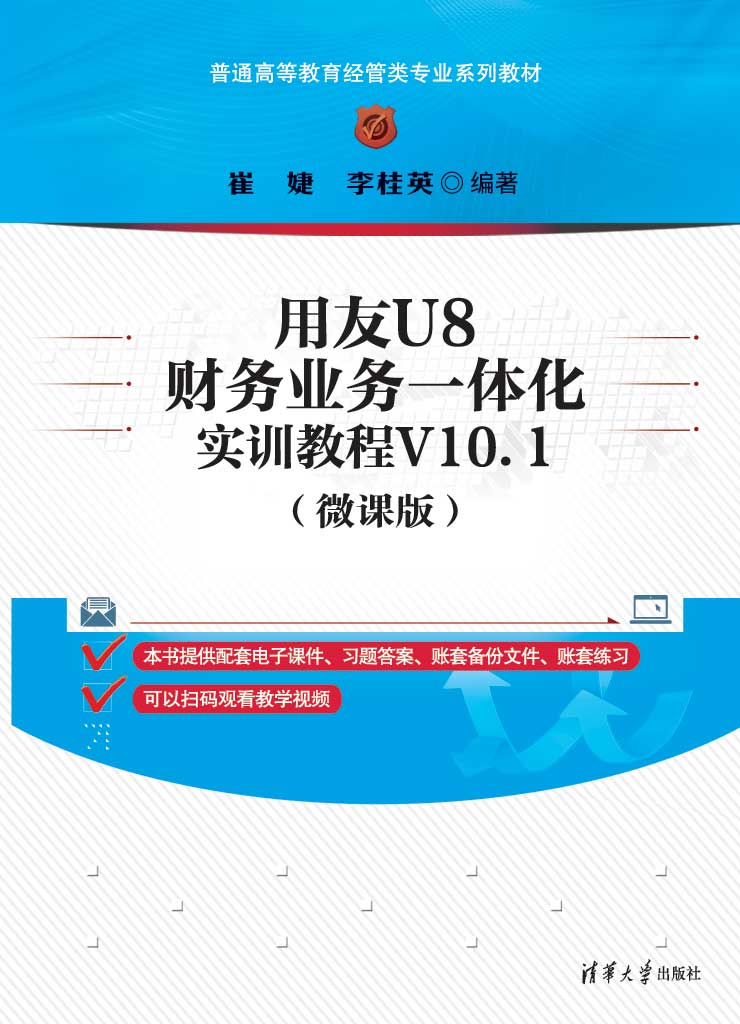 用友U8财务业务一体化实训教程V10.1（微课版）