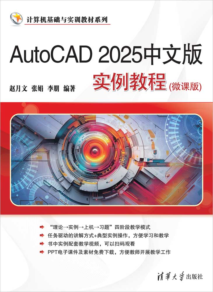 AutoCAD 2025中文版实例教程（微课版）