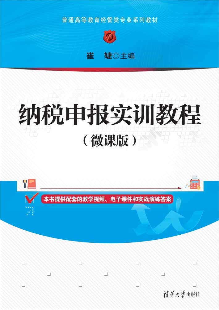 纳税申报实训教程（微课版）