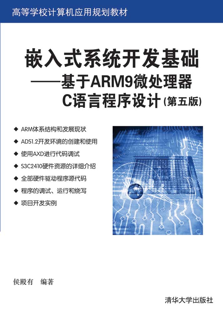 嵌入式系统开发基础&mdash;&mdash;基于ARM9微处理器C语言程序设计(第五版)