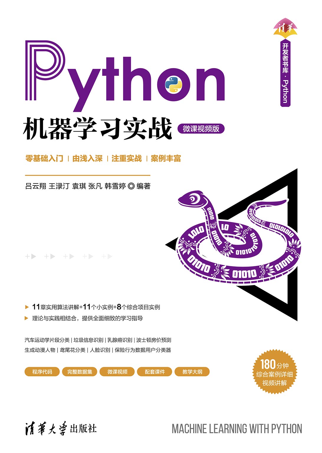 Python机器学习实战-微课视频版