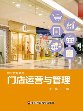 门店运营与管理
