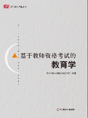 基于教师资格考试的教育学