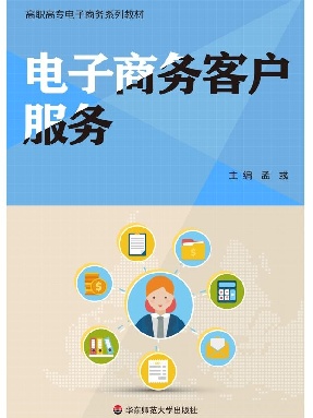 电子商务客户服务